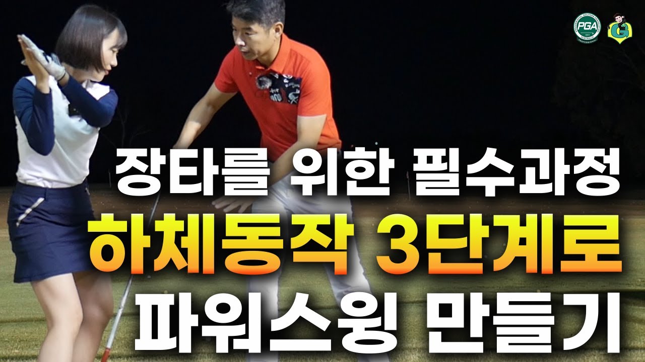 [아내에게하는 골프레슨 039] 체중이동과 힘의 흐름 만들기 (중상급자 레슨)