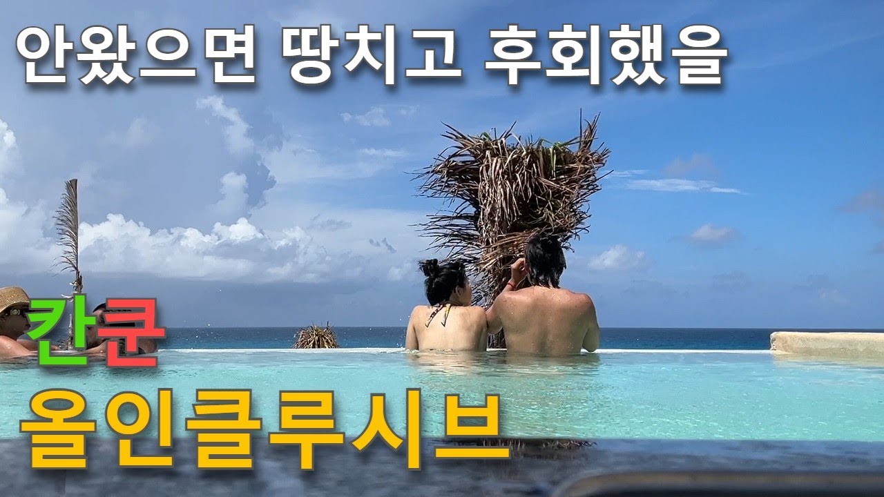 칸쿤 올인클루시브 호텔 2박3일 1000%즐기기