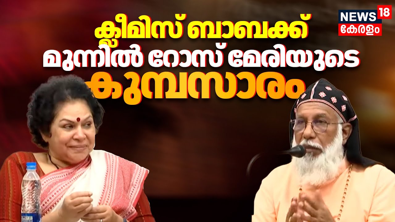 Baselios Cleemis Bava | ക്ലീമിസ് ബാബക്ക് മുന്നിൽ റോസ് മേരിയുടെ കുമ്പസാരം | Rose Mary | N18V