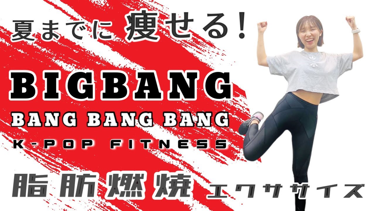 BIGBANGでダイエットエクササイズ！不要な脂肪を燃やしますよ~！［BIGBANG - BANG BANG BANG］