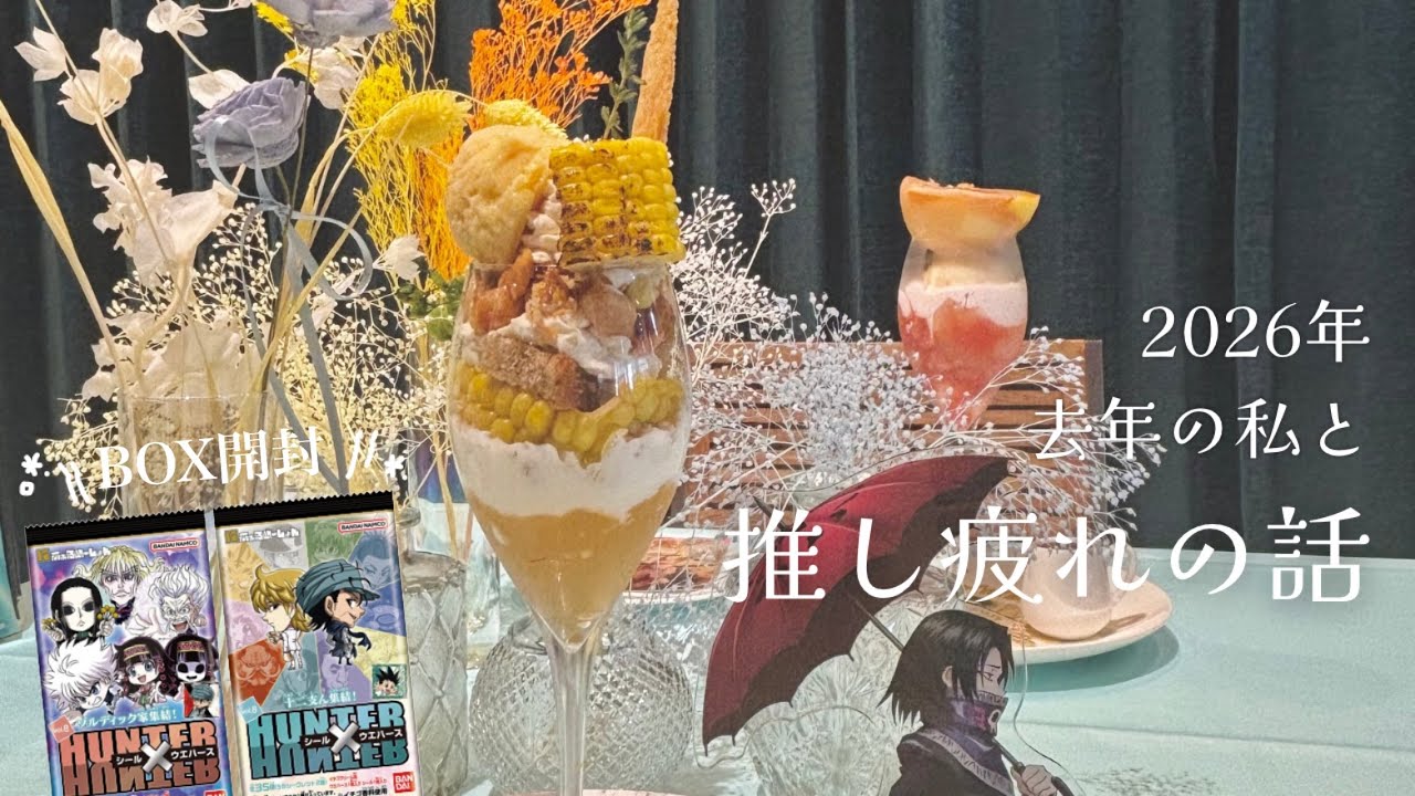 新年のご挨拶🎍今年の楽しい推し活に向けて｜シールウエハース第8弾｜HUNTER×HUNTER