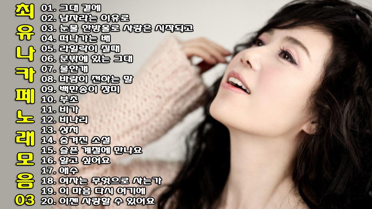 ◈ ◈ 최유나 카페 노래 모음 -3- ◈ ◈