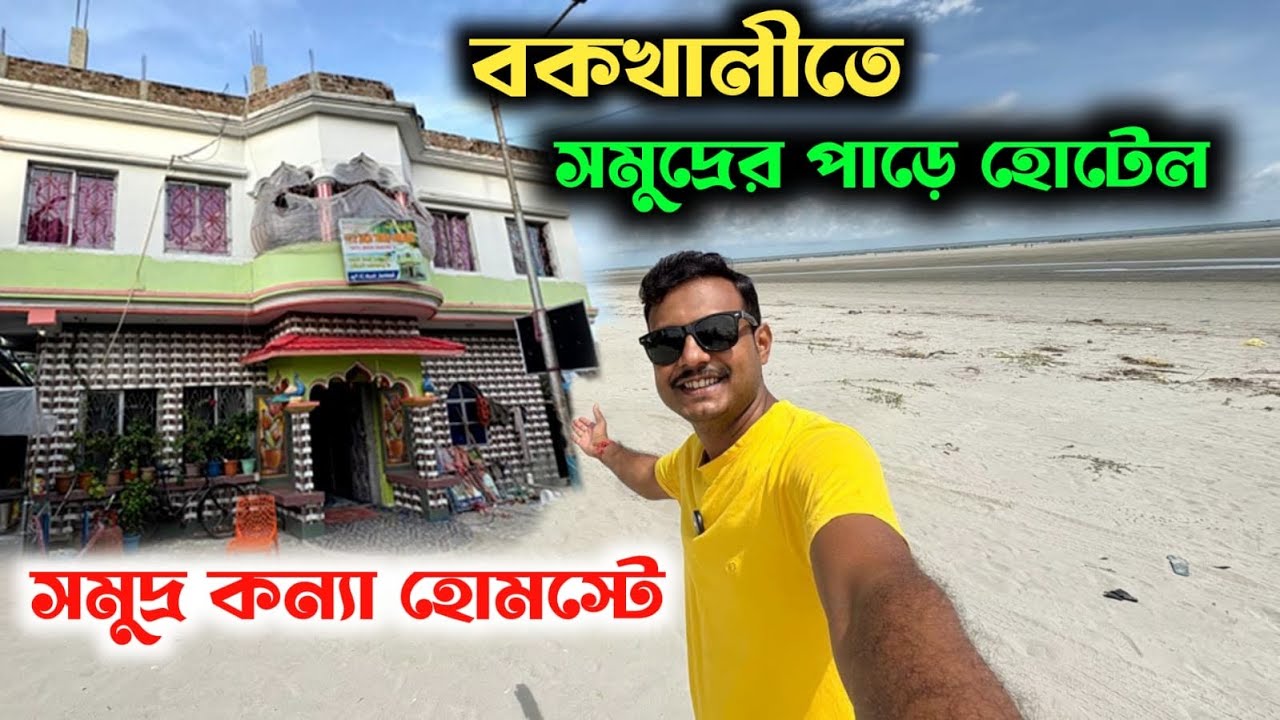 Bakkhali Hotel Near Sea Beach || Bakkhali Hotel || Budget Hotel at Bakkhali