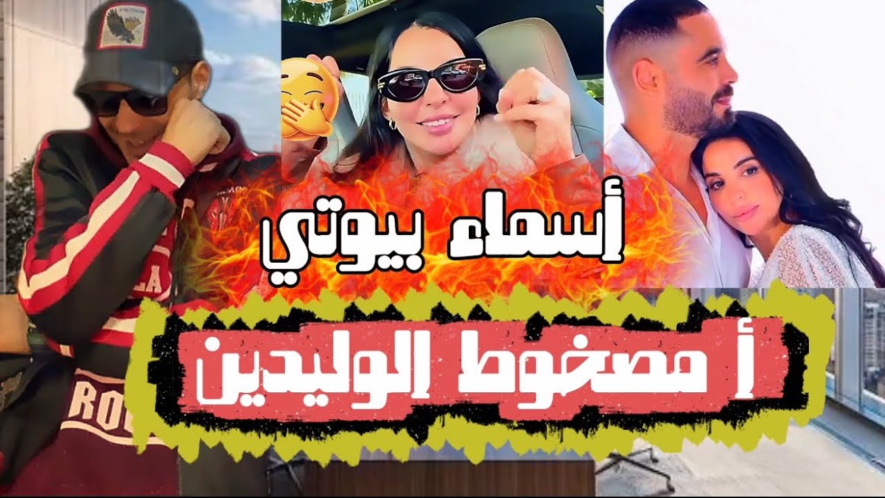 أسماء بيوتي🤪أ مصخوط الوليدين🤪ومصيبه معى هد القوم🤪دخل تضحك شويه معانا
