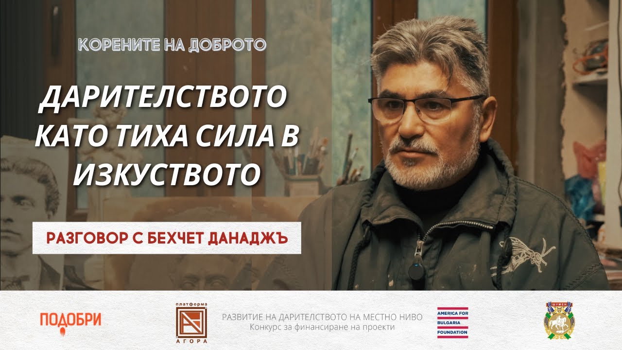 ДАРИТЕЛСТВОТО КАТО ТИХА СИЛА В ИЗКУСТВОТО