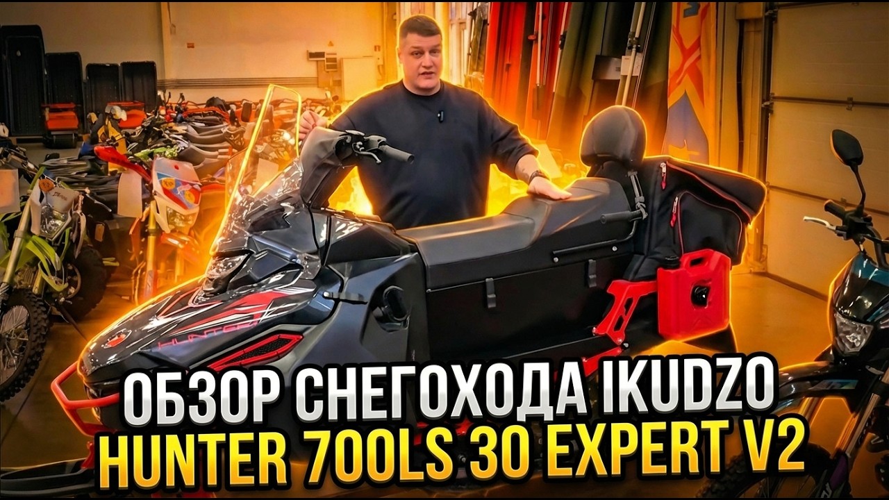 СНЕГ БОИТСЯ ЭТОГО ЗВЕРЯ! Обзор снегохода IKUDZO HUNTER 700LS 30 EXPERT V2 от X-MOTORS!🔥