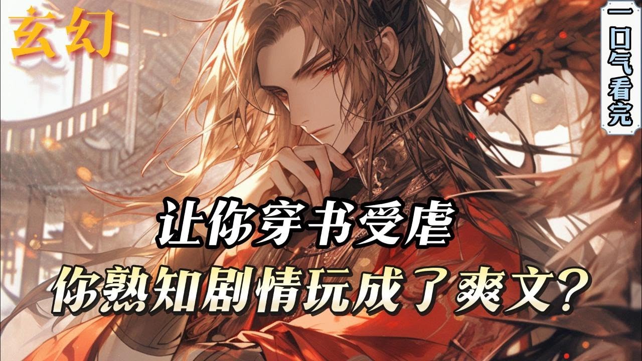 完结《让你穿书受虐，你玩成了爽文？》穿书，而且居然还成了被主角团欺负的配角。无法转职强大职业。正无语时却发现，这个世界在他眼里没有任何秘密。剧情的走向他全知道！#小說推文 #小说 #小說#玄幻 #爽文