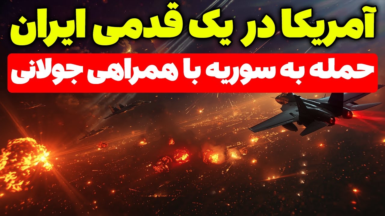 حملات شدید آمریکا به سوریه با همراهی جولانی | تحلیلگر سیاسی