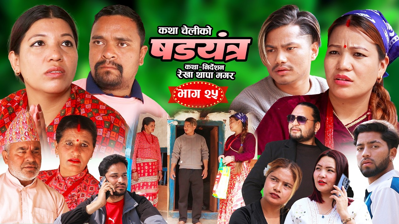 षड्यन्त्र २५ || Shadyantra Episode.25 || कथा चेलीको | New Nepali Social Sentimental Serial 2026