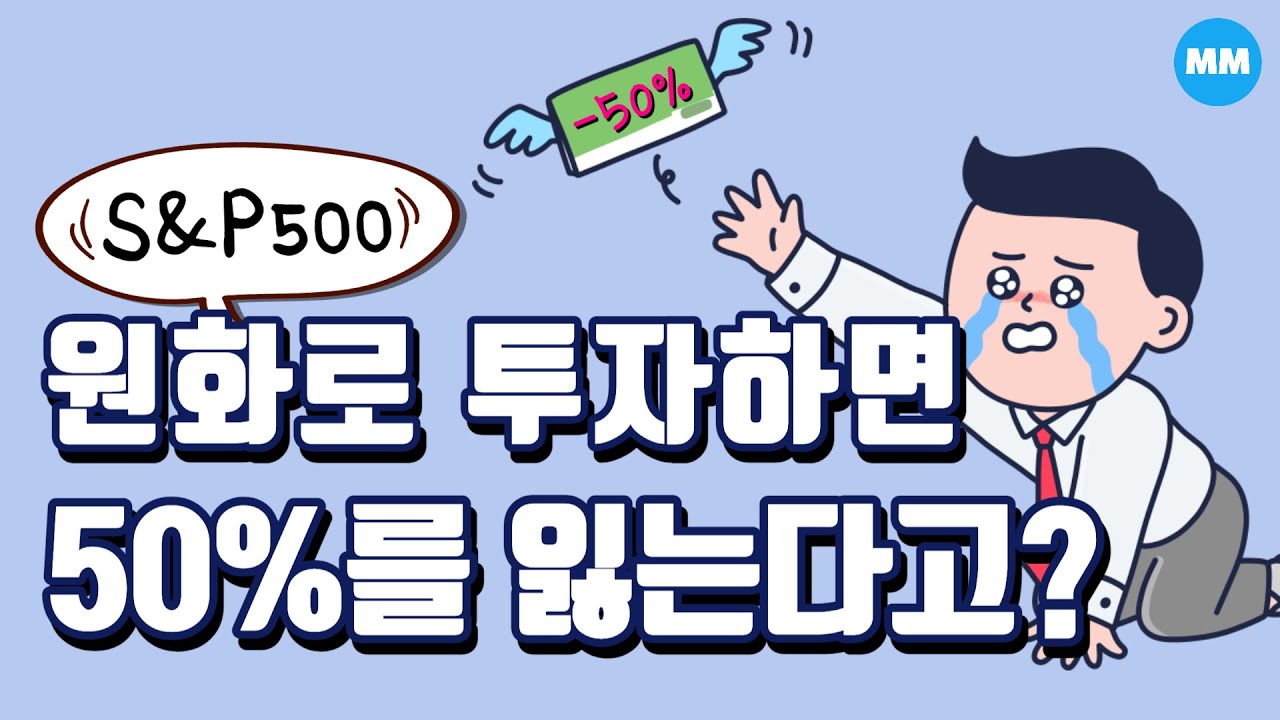 S&P500 ETF, 달러로 직접 투자 안하면 50%를 잃는 이유(SPY, IVV, VOO)