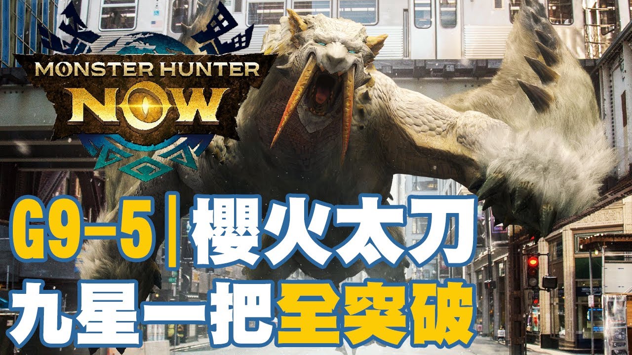 G9-5｜櫻火龍太刀到底能不能一把就突破全九星？！答案是9.9成..僅差兩隻無法擊殺！不愧是你太刀萬金油！【月亮日常】【Monster Hunter Now】