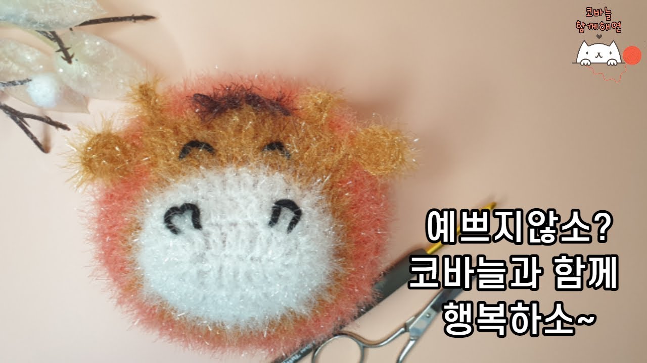 [함께해연*crochet] 코바늘 황소 수세미(2021년 신축년 흰소띠 새해맞이 수세미)