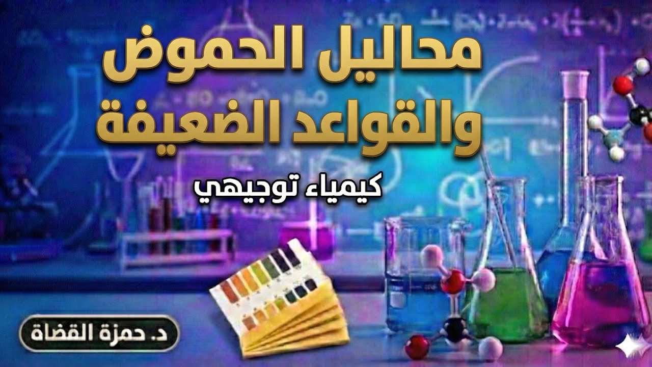 محاليل الحموض والقواعد الضعيفة - الدرس الثالث- كيمياء توجيهي | حمزة القضاة 