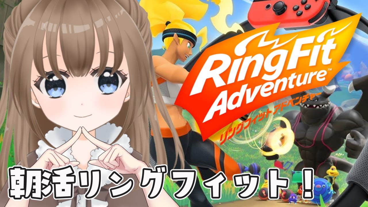 【朝活/リングフィット】負荷をあげてちょっと後悔してるよ💪【個人Vtuber/ライブ/ゲーム】