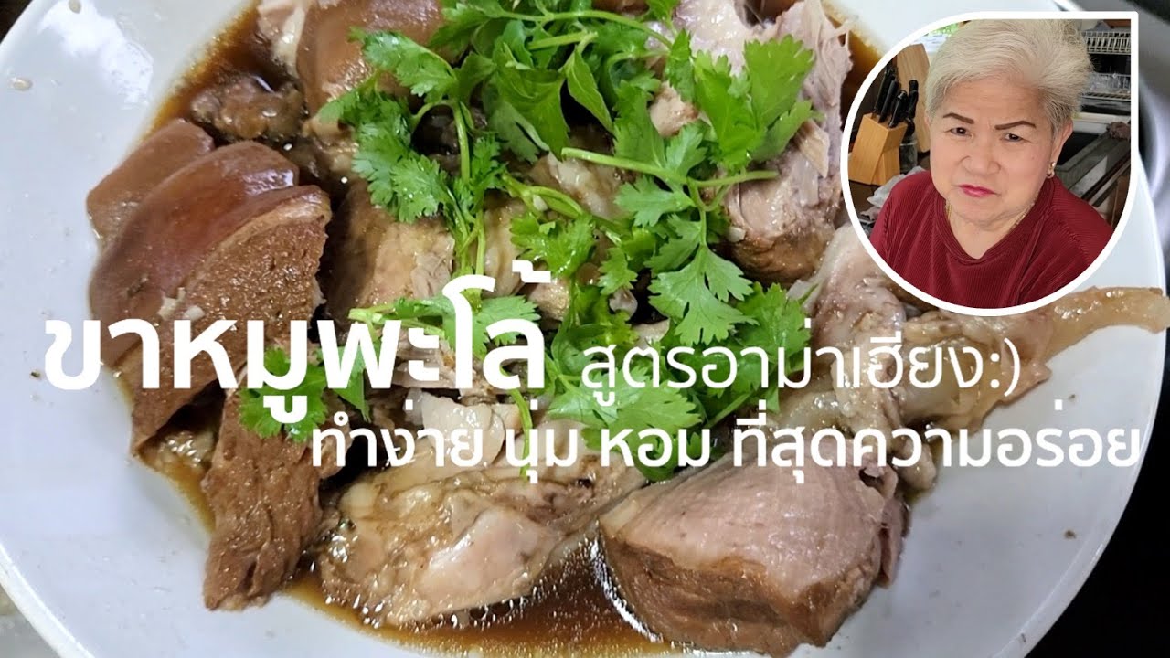 ขาหมูพะโล้ เนื้อนุ่ม หอม อร่อย เคล็ดลับดีๆเพียบ I ครัวอาม่าเฮียง ตอน 8