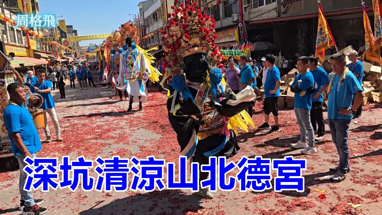 神將參禮 ✨深坑清涼山北德宮 蒞臨新港奉天宮進香