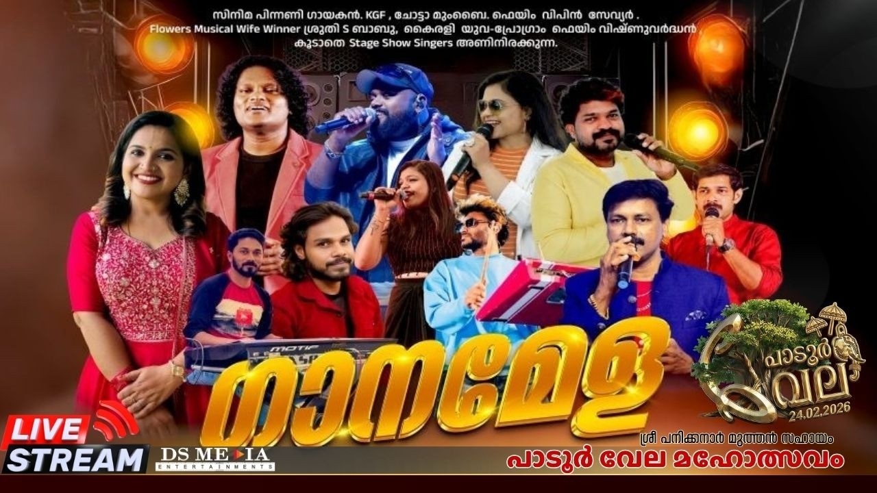 ഗാനമേള  #musicshow | തത്സമയ സംപ്രേക്ഷണം #live #padurvela2026 #dsmediaentertainments #livestream