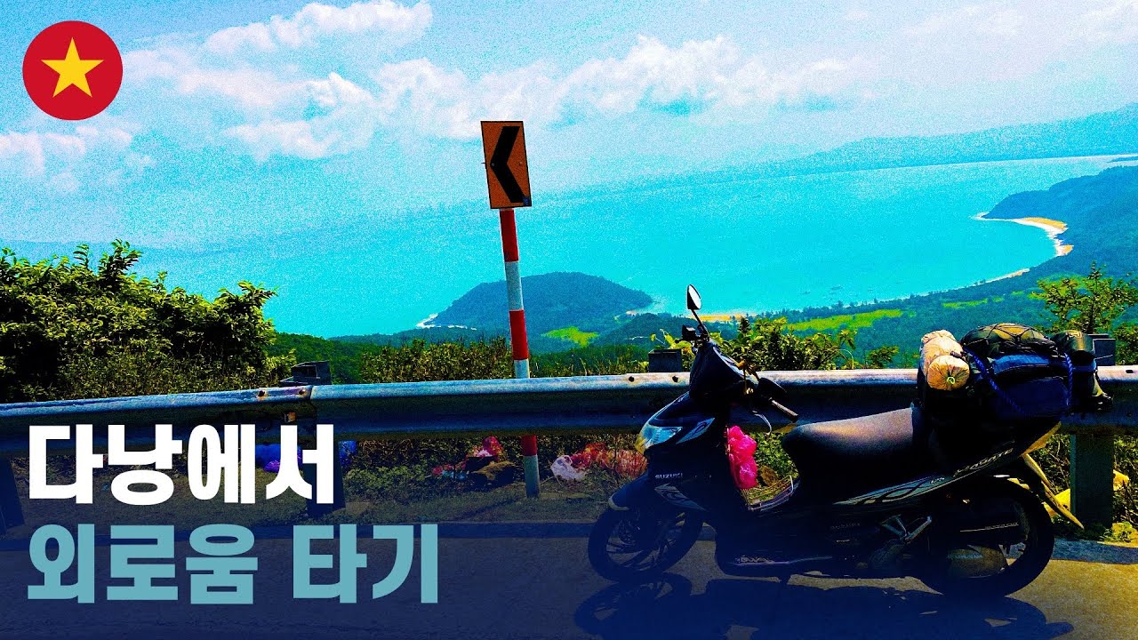 다낭은 그냥 가족여행만 하는걸로.. 외로움 세계여행 [11]