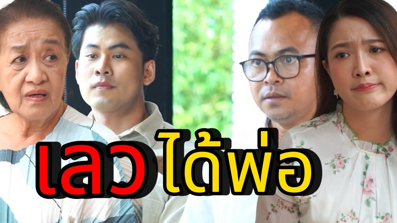 เลวได้พ่อ