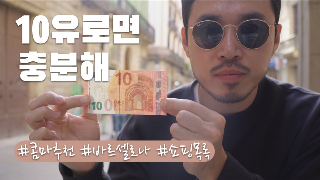 바르셀로나 쇼핑 리스트 1탄⎜10유로의 행복