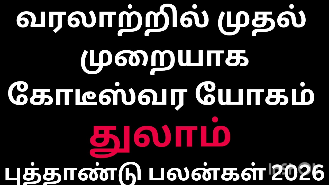 வரலாற்றில் முதல் முறையாக கோடீஸ்வர யோகம் பெறப்போகும் துலாம் ராசி நேயர்களே 2026 புத்தாண்டு பலன்கள் 