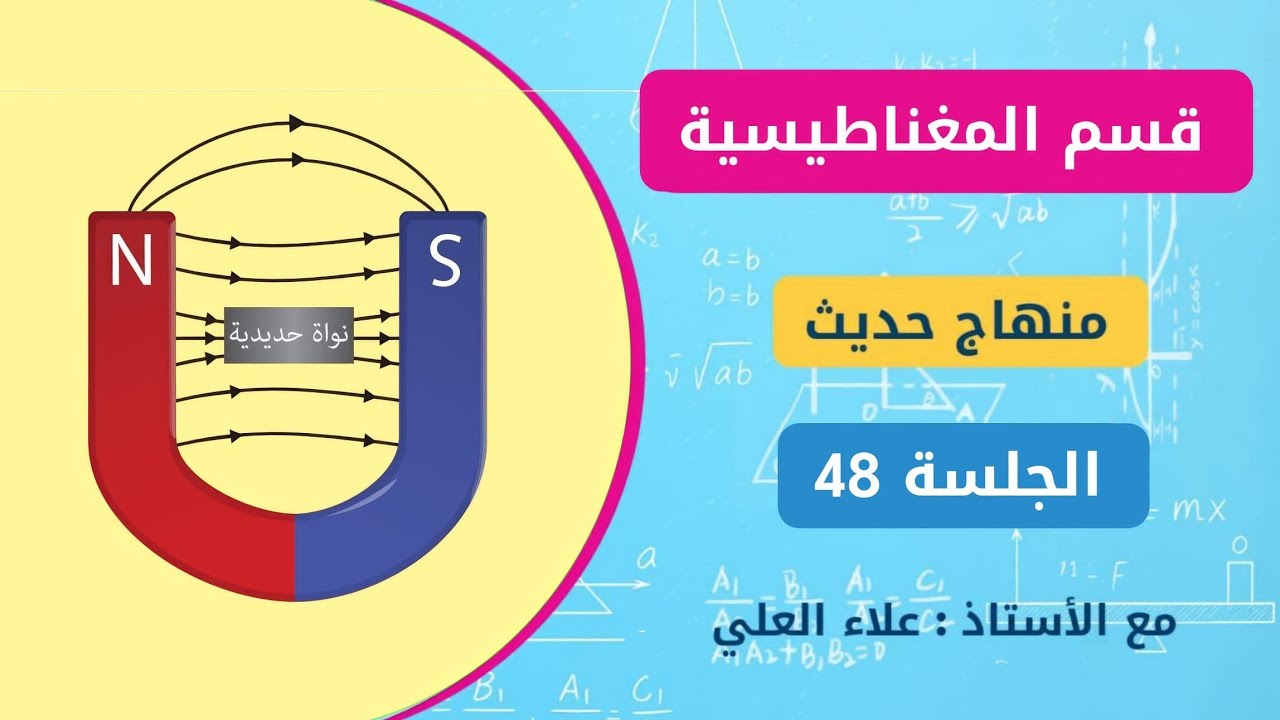 منهاج الفيزياء الحديث || المغناطيسية [الجلسة 48 ] علاء العلي