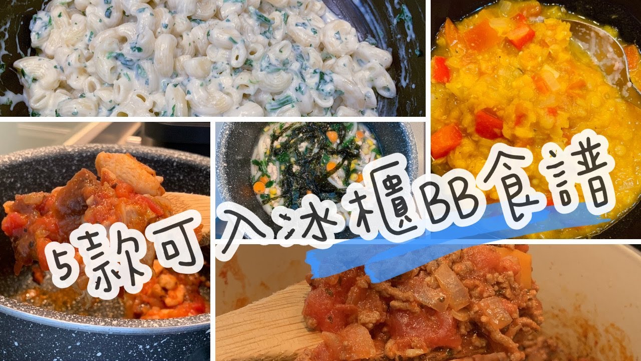 【兒童食譜】五款可入冰櫃BB食譜｜今個週末就一口氣煮晒啦！