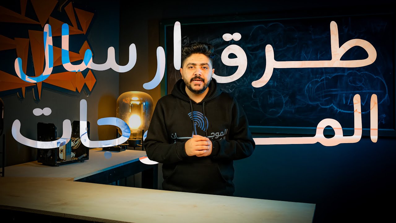 فيزياء السادس علمي منهج 2025 الفصل الرابع - المحاضرة الثالثة (طرق ارسال الموجات)