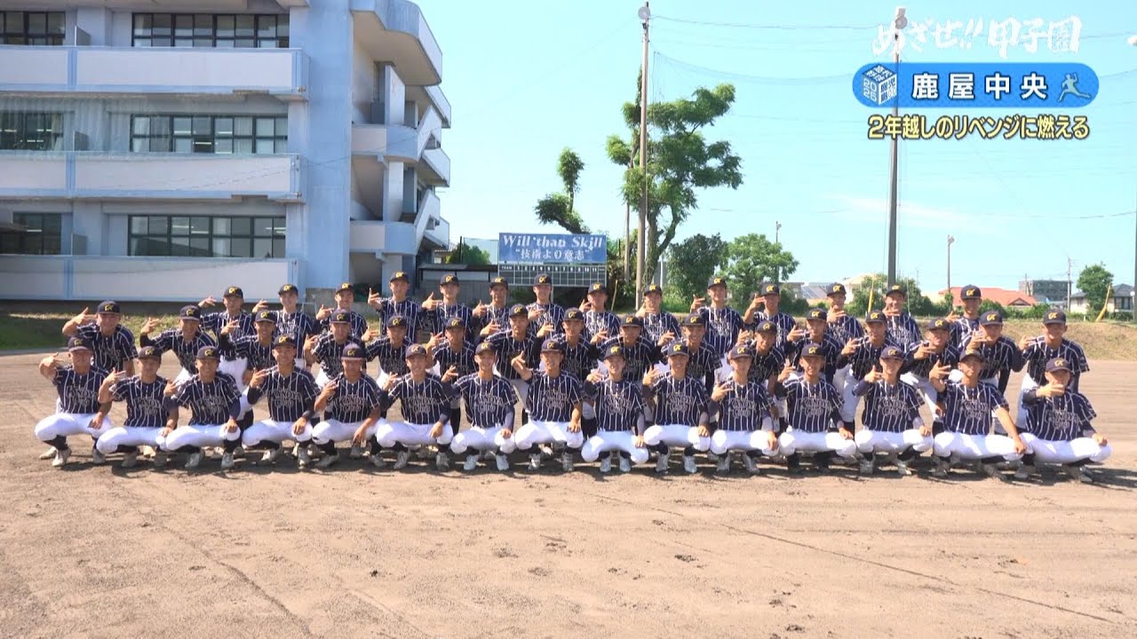 【めざせ!!甲子園】2025夏の高校野球 出場校紹介『鹿屋中央』