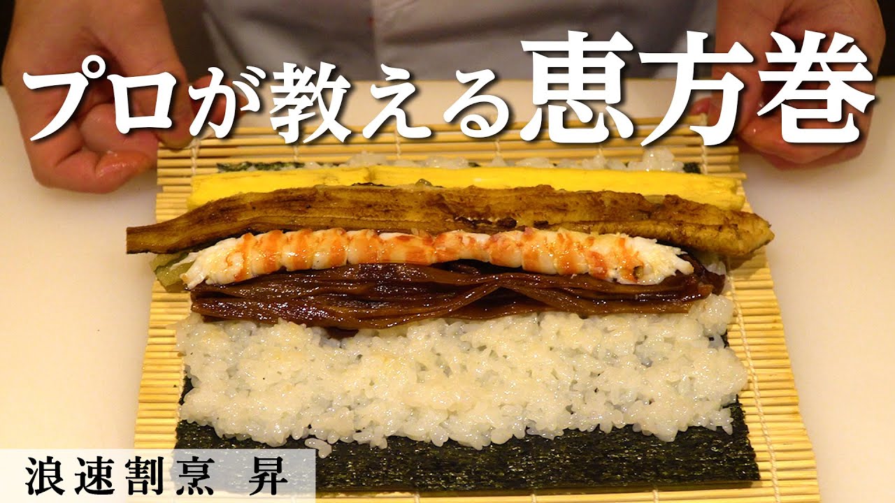ミシュラン掲載店大将直伝！基本の恵方巻き｜浪速割烹昇｜【巻き寿司】【節分】【和食】【日本料理】