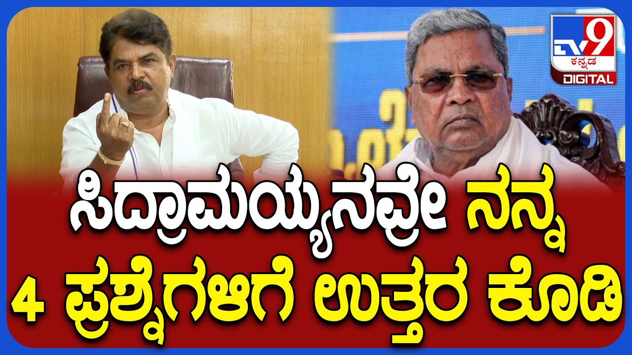 Ashok on Siddaramaiah: ಸಿಎಂ ಸಿದ್ದರಾಮಯ್ಯನವ್ರಿಗೆ ವಿಪಕ್ಷ ನಾಯಕ ಅಶೋಕ್ ಕೇಳಿದ ಪ್ರಶ್ನೆಗಳೇನು ಗೊತ್ತಾ?|#TV9D