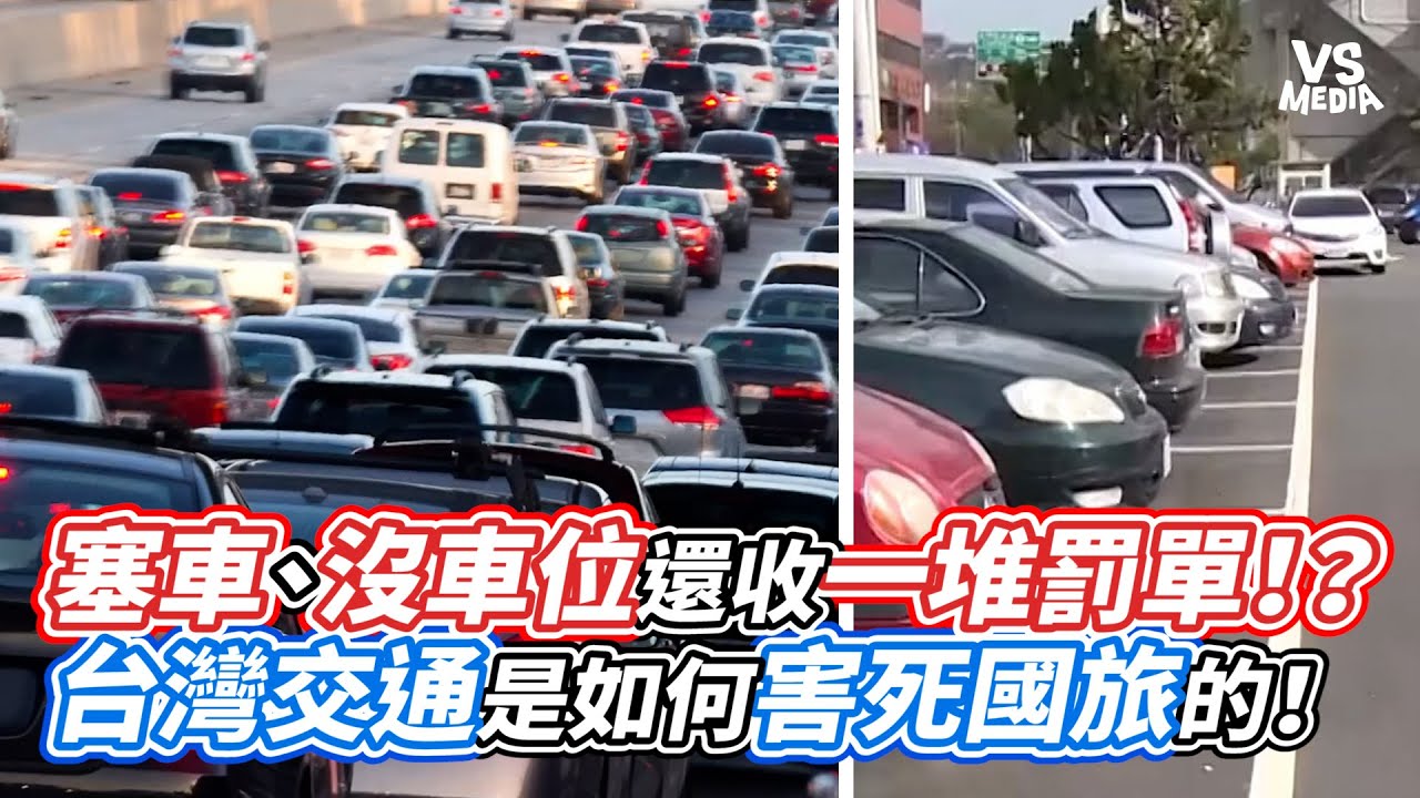塞車沒車位還收一堆罰單！？台灣交通是如何害死國旅的！｜VS MEDIAｘ@wangju1029