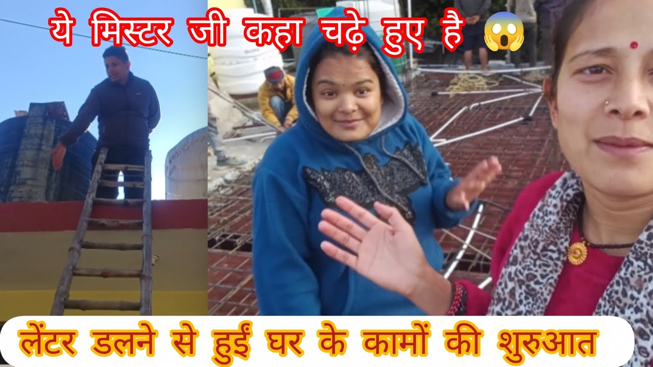 लेंटर डलने का इंतजार हुआ खत्म 😍 लेंटर डलने में हुए रात 🥺🥺#पहाड़ी लाइफ स्टाइल #डेली ब्लॉग #❤️❤️#