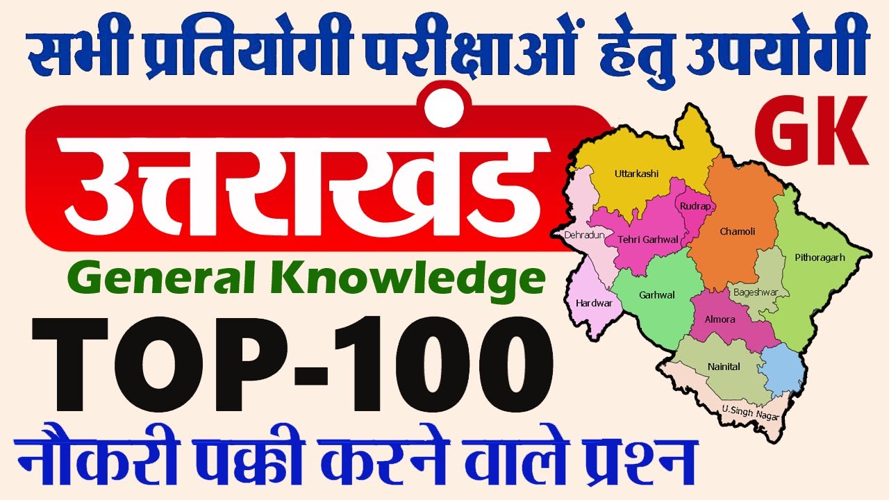 Uttarakhand GK Question 2023 | Uttarakhand General Knowledge in Hindi- उत्तराखंड सामान्य ज्ञान हिंदी