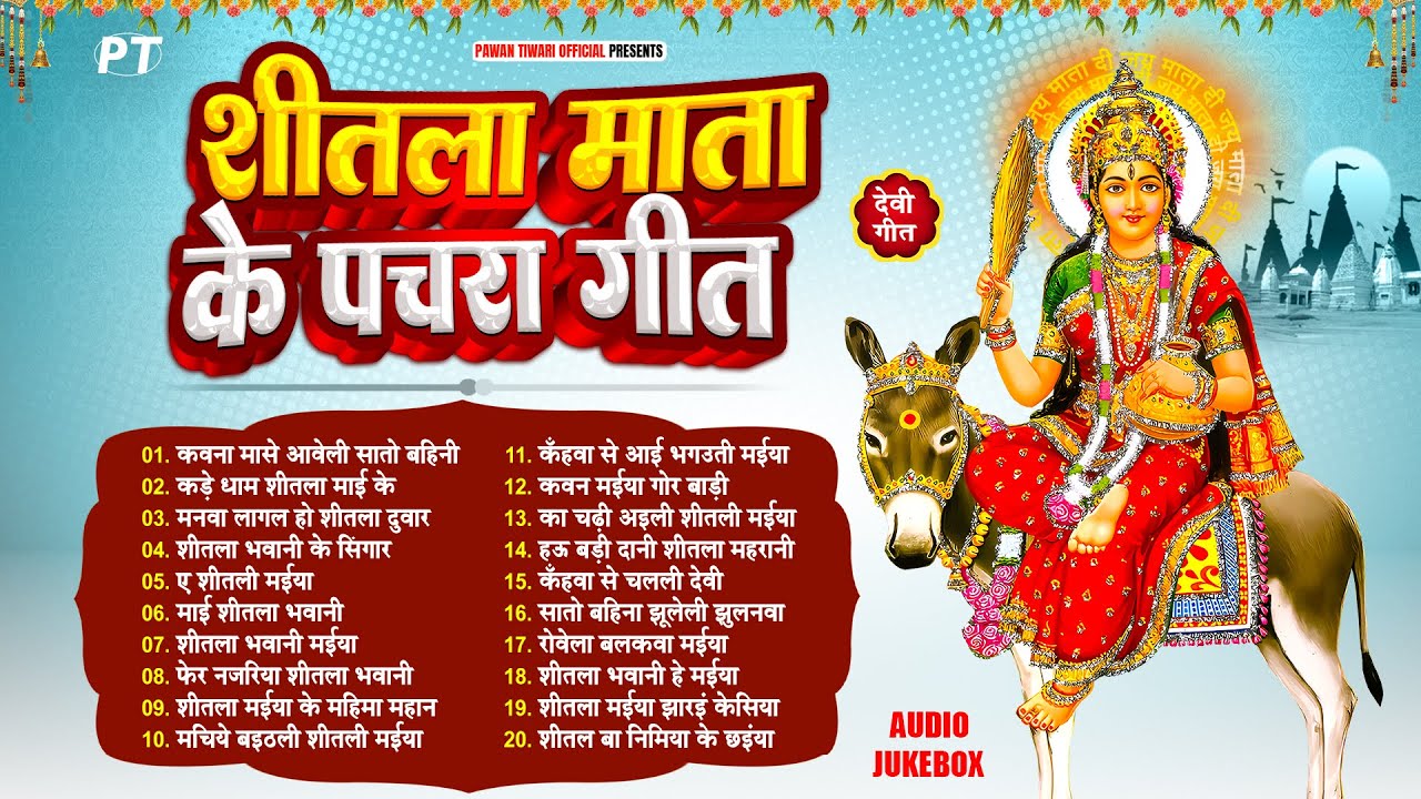 शीतला माता के टॉप 20 पारम्परिक देवी पचरा गीत | Shitla Mata Ke Top 20 Pachra Geet Audio Jukebox