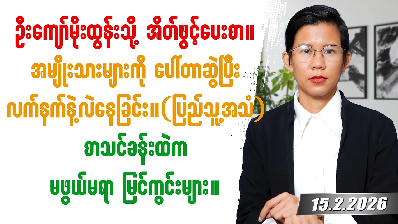 ၂၀၂၆ခုနှစ် ဖေဖော်ဝါရီလ ၁၅ရက်နေ့ တင်ဆက်မှု