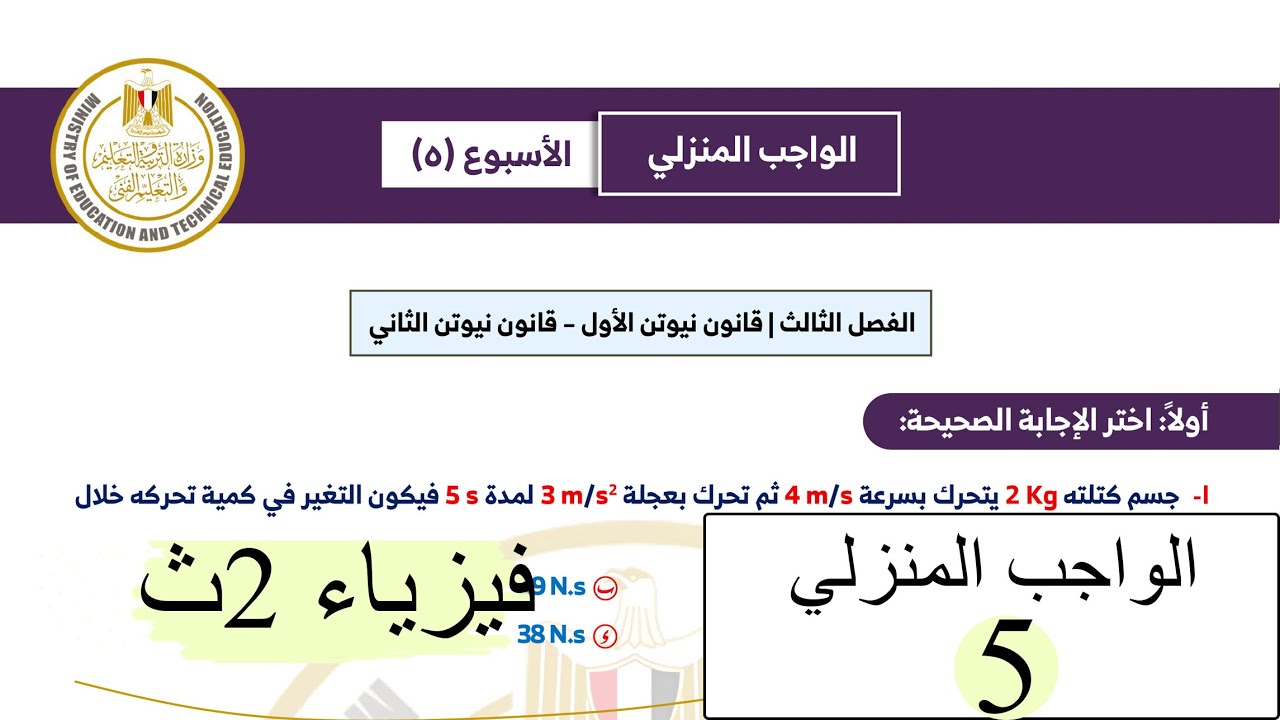 فيزياء 2ث - الواجب المنزلي الخامس 2026