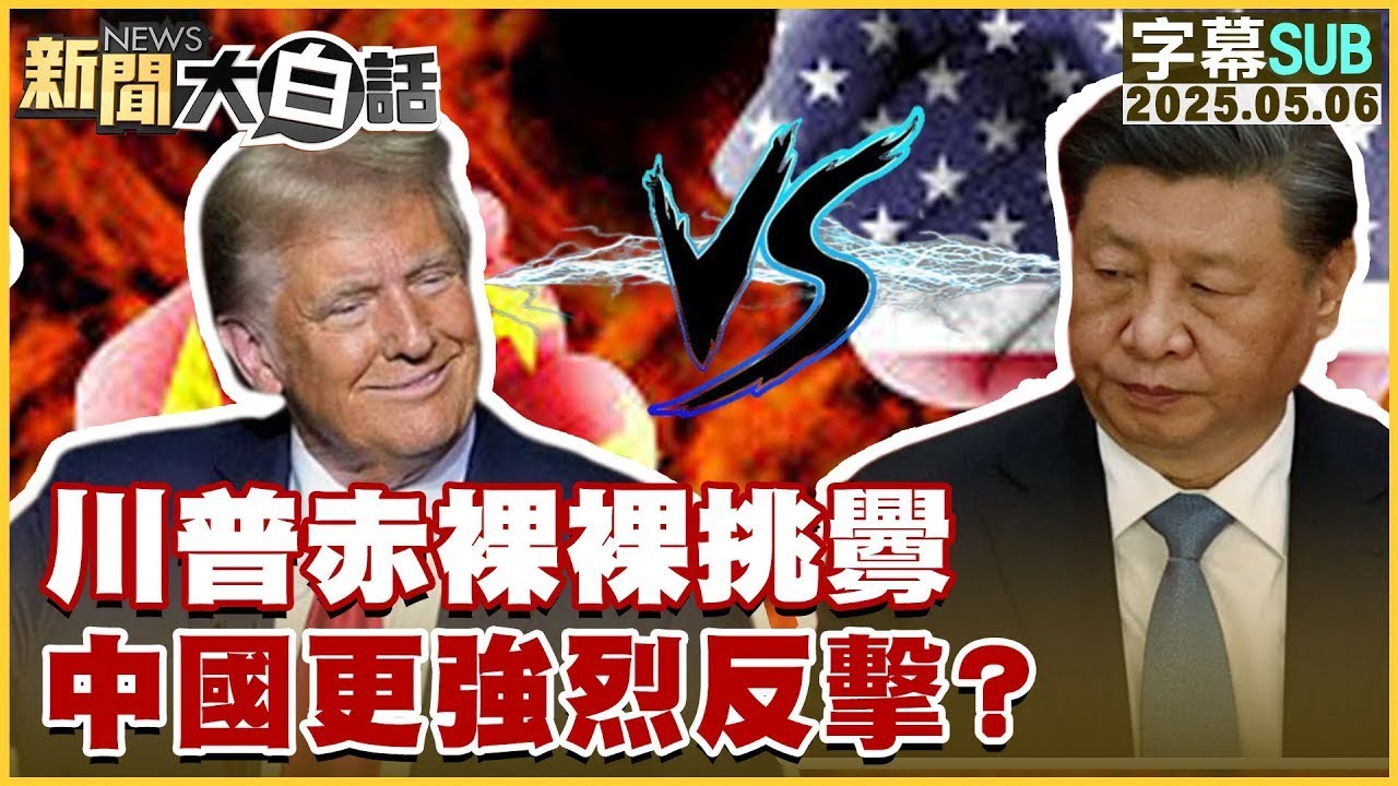 【SUB】川普赤裸裸挑釁 中國更強烈反擊?【#金臨天下 X #新聞大白話】20250506#字幕版 #中國 #美國#光刻機#川普