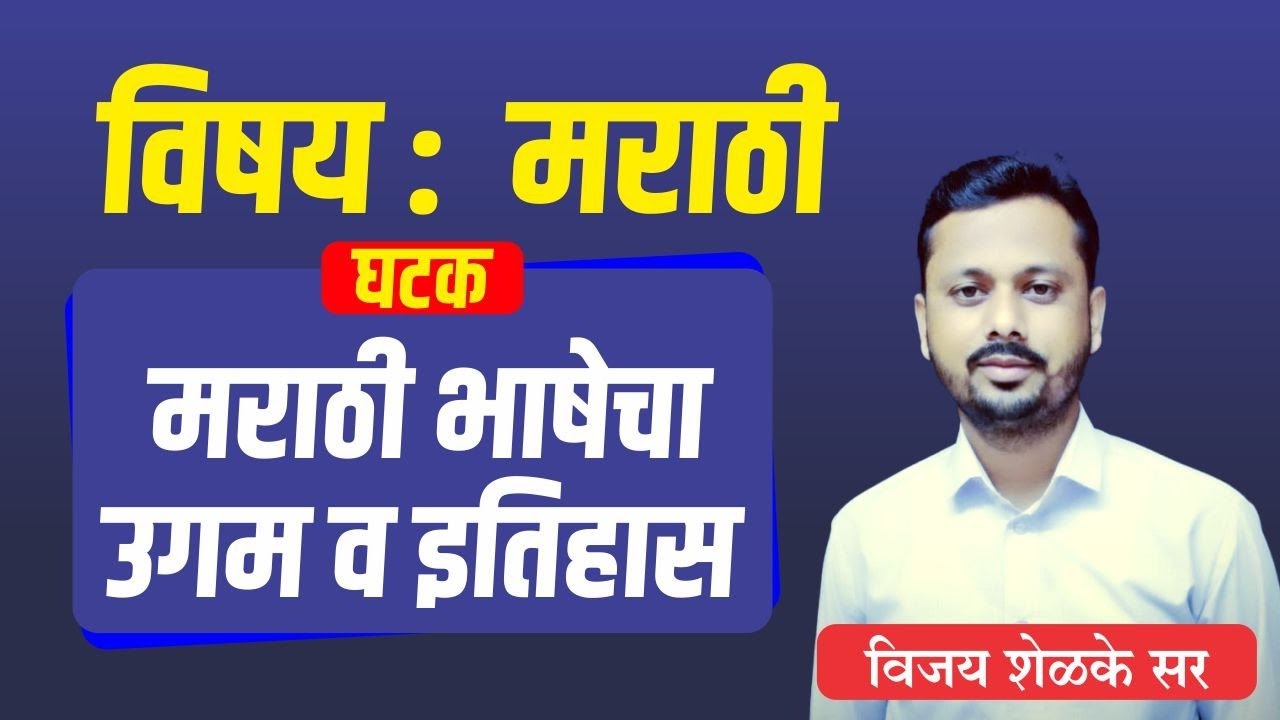 विषय : मराठी | घटक - मराठी भाषेचा उगम व इतिहास | Marathi | By - विजय शेळके सर