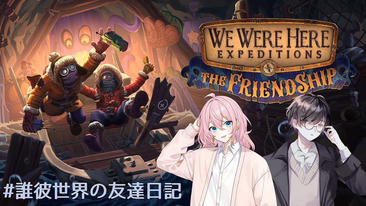 【WE WERE HERE EXPEDITIONS】これも謎解き？【#誰彼世界の友達日記】