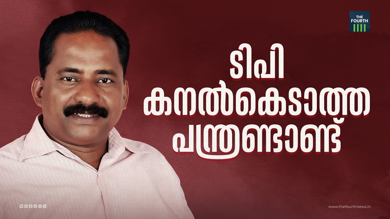 ടി പി , കനൽ കെടാത്ത പന്ത്രണ്ടാണ്ട് | Remembering T.P Chandrasekharan on his 12th Death Anniversary