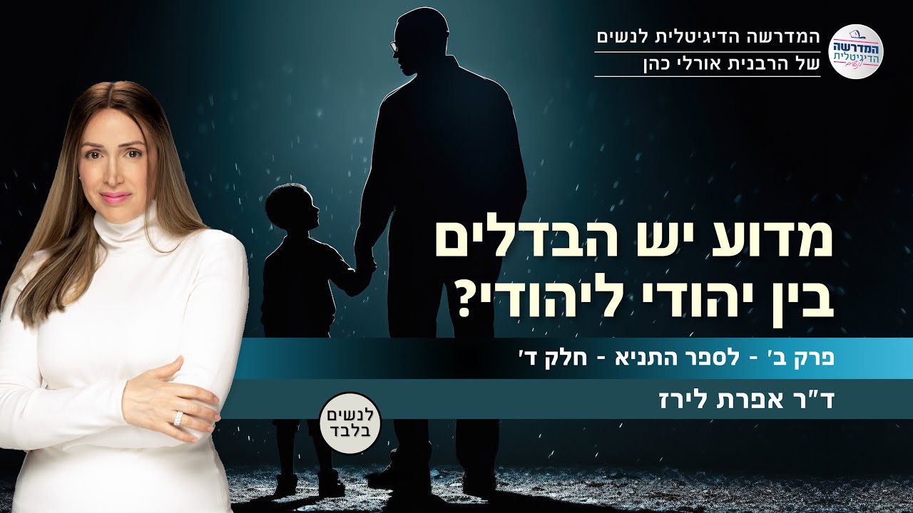 מדוע יש הבדלים בין יהודי ליהודי? | פרק ב' - לספר התניא - חלק ד' |  ד