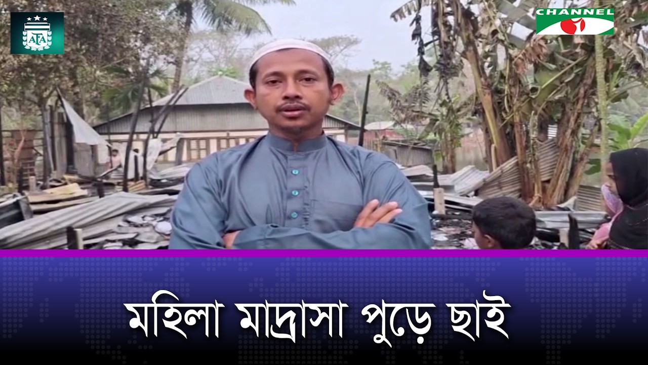 গোপালগঞ্জের কোটালীপাড়ায় মহিলা মাদ্রাসা পুড়ে ছাই