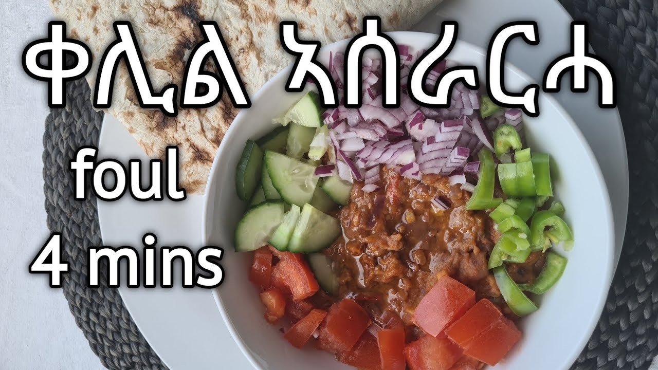 How To Make Eritrean Foul | 4 minutes recipe | ቀሊል ኣሰራርሓ FUL *in tigrinja