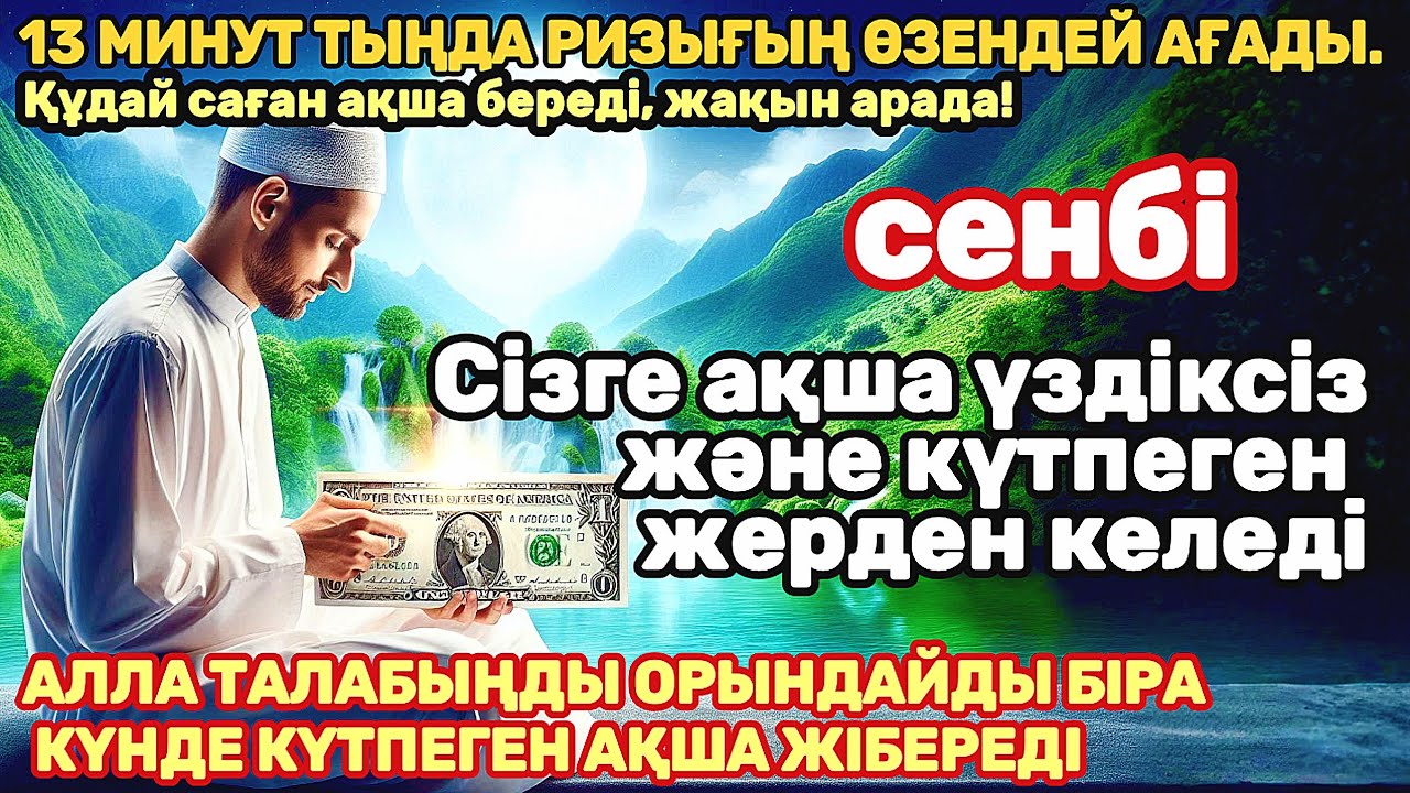Тыңда Өте күшті дұға сенбі, Алла бір күнде ойламаған ақша байлық жібереді, ризығың көбейеді