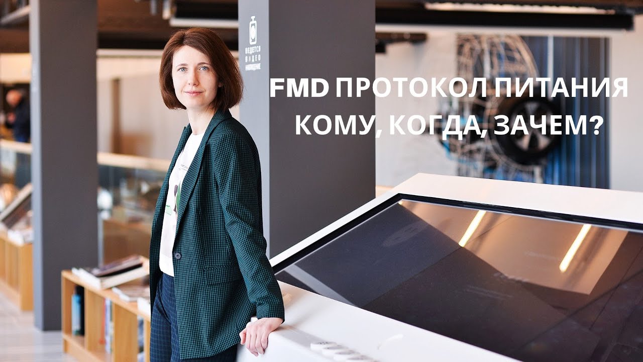 FMD протокол питания. Кому, когда, зачем?