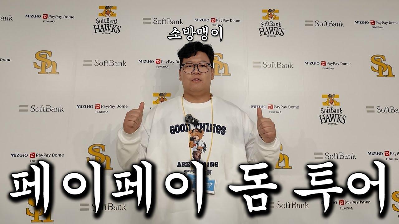 안녕하세요 소프트뱅크 호크스로 이적한 소방맹이 입니다. (후쿠오카 여행 VLOG 2편)