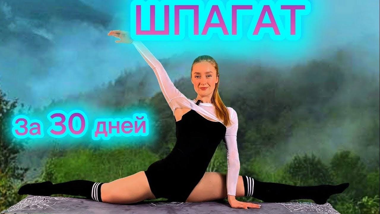 30 МИН | СЯДЬ НА ПРОДОЛЬНЫЙ ШПАГАТ ЗА 4 НЕДЕЛИ