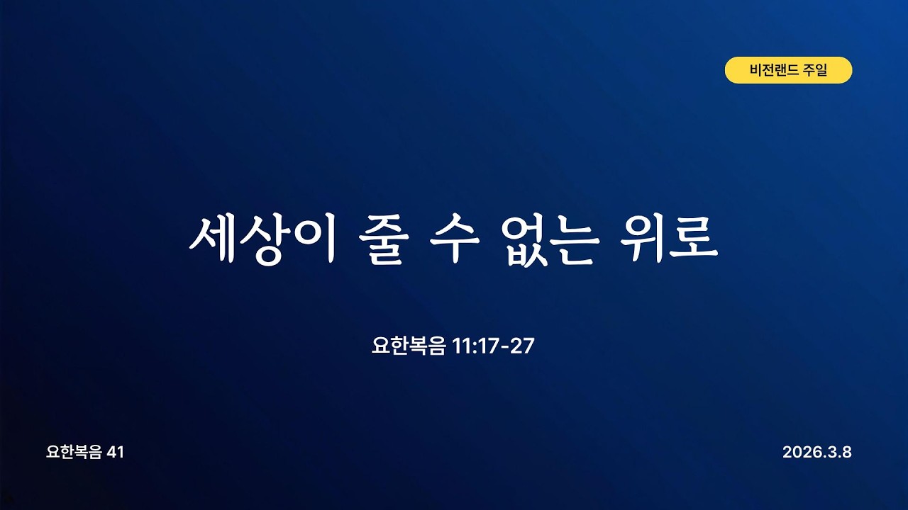 [주일설교메세지] 26.3.8 | 세상이 줄 수 없는 위로 | 요한복음 11장 17-27절 | 윤 성 목사