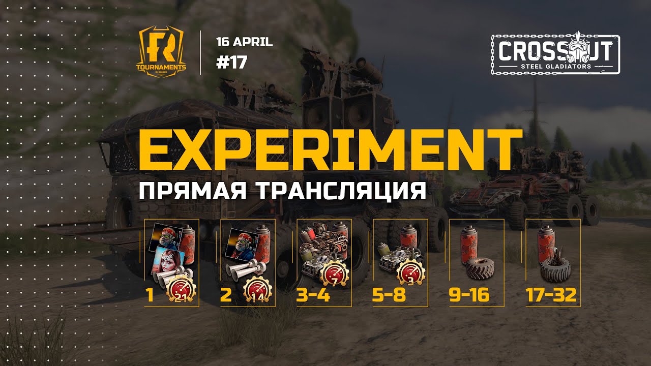 [Crossout] Турнир &laquo;Эксперимент 17: Тройной выстрел&raquo;